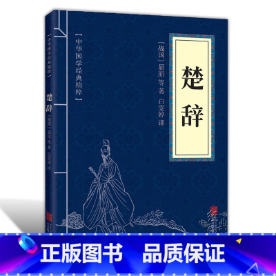 [正版]楚辞 国学经典书籍全套古典文学书籍 诗经楚辞 国学经典书籍中国古诗词大全套唐诗宋词元曲全集中国古诗词大全集楚辞