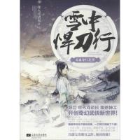 正版新书]雪中悍刀行(4)(孤身行北莽)烽火戏诸侯97875399693