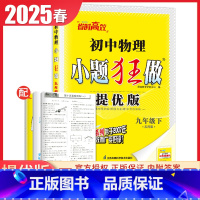 [提优版]九年级下册物理苏科版 九年级下 [正版]2025初中小题狂做提优版巅峰版九年级上册下册语文数学英语物理化学同步