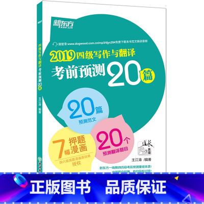 [正版]2019四级写作与翻译考前预测20篇 高分写作作文翻译预测 范文 cet4级考前预测高分押题 王江涛作文书