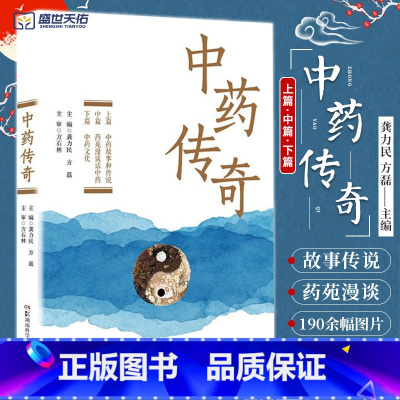 [正版]中药传奇 聆听中药故事 学好岐黄之术 中药故事和传说 药苑漫谈话中药 中药文化 原植物饮片 龚力民 方磊 湖南