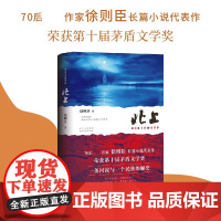 北上 徐则臣长篇小说代表作70后著名作家第十届茅盾文学奖获奖电视剧原著同名小说书籍 一条河流与一个民族的秘史文学
