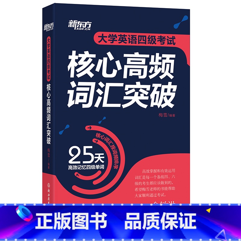 [正版]大学英语四级考试核心高频词汇突破 CET4 25天高效记忆四级单词 四级核心高频 4级单词书西安新东方大愚