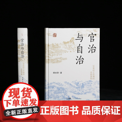 [精装]官治与自治(全新修订版) 20世纪上半期的中国县制改革和演变 县制的扛鼎之作清末北洋政府时期和国民政府时期中国历