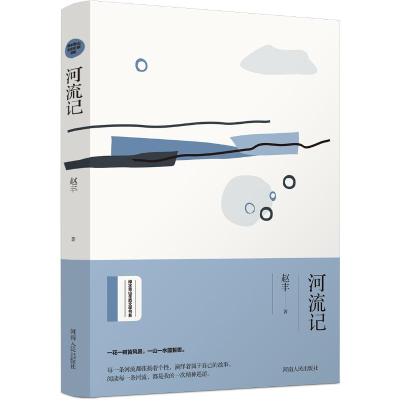 [M]河流记/赵丰著-9787215118072