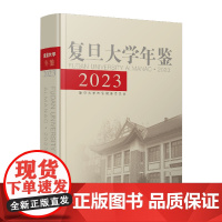 复旦大学年鉴2023 复旦大学年鉴编纂委员会 复旦大学出版社 复旦大学文件人物表彰与奖励大事记