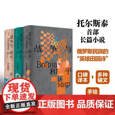 战争与和平 托尔斯泰众生三部曲 世界十大文学名著 资深俄语文学译者张捷口碑译本 复活安娜卡列尼娜俄罗斯长篇小说初高中课外
