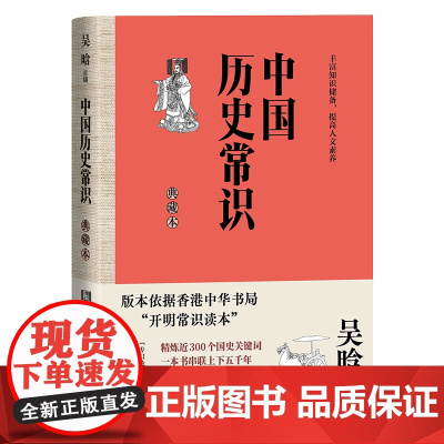 中国历史常识:典藏本 历史学家吴晗主编 精炼近300个国史关键词 一本书串联上下五千年