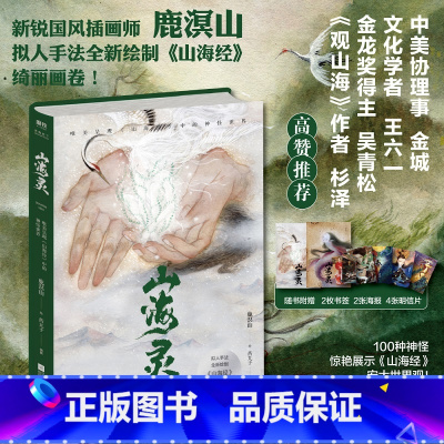 [正版]山海灵 唯美呈现《山海经》中的神怪世界 观山海画师盛赞 插画师鹿溟山 绮丽画卷 100种神怪惊艳展示山海经宏大