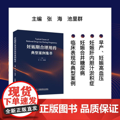 预售 妊娠期合理用药典型案例集萃 张海,池里群 著 药学生活 正版图书籍 中国科学技术出版社