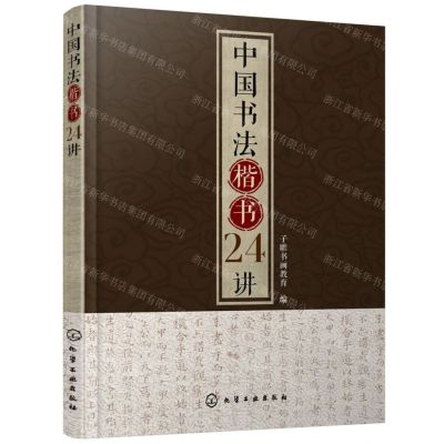 [N]中国书法楷书24讲-9787122354518