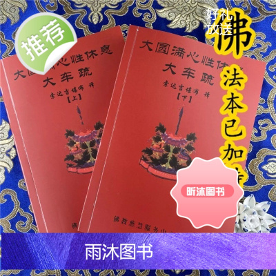《大圆满心性休息大车疏 上下册》