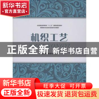 正版 机织工艺 崔鸿钧,陈爱香主编 东华大学出版社 978756690443