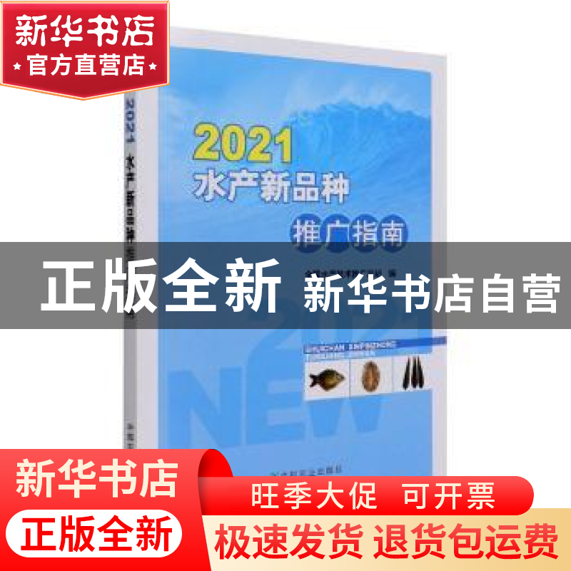 正版 2021水产新品种推广指南 全国水产技术推广总站编 中国农业