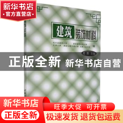 正版 建筑装饰材料 葛勇 中国建材工业出版社 9787800904684 书籍
