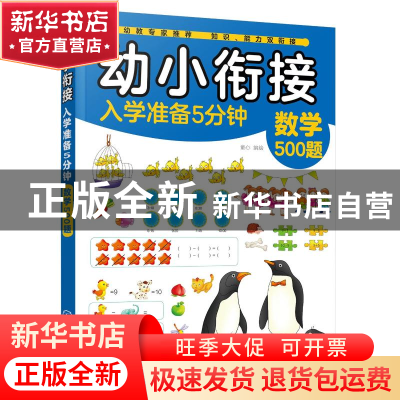 正版 数学500题/幼小衔接入学准备5分钟 童心 化学工业出版社 978