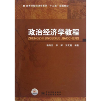 正版新书]政治经济学教程(高等学校经济学系列十二五规划教材)杨