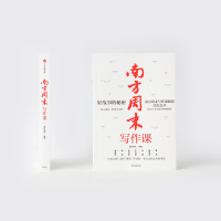 [M]南方周末写作课-9787521723694
