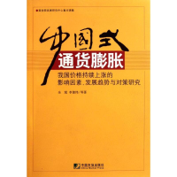 正版新书]中国式通货膨胀-我国价格持续上涨的影响因素.发展趋势