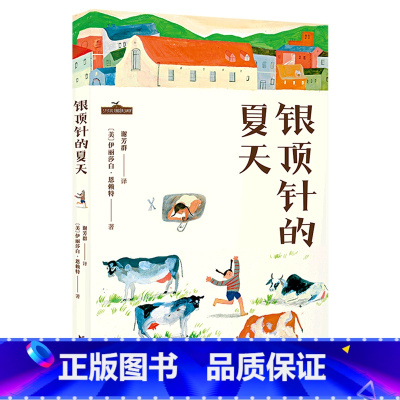 [正版]银顶针的夏天 儿童文学经典 纽伯瑞金奖作品 温暖治愈 教孩子乐观生活 清华附小、人民日报阅读,小学生自主阅读不