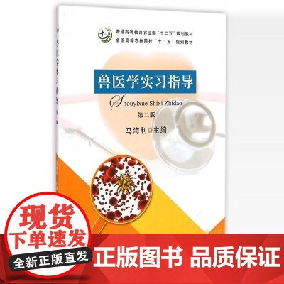 兽医学实习指导(第二版) 马海利 编 9787109194144 /普通高等教育农业部“十二五”规划教材 中国农