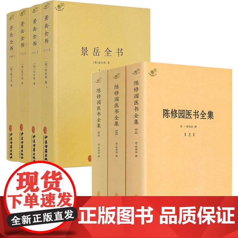 [7册]陈修园医书全集+景岳全书 书籍