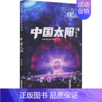 中国太阳 [正版]流浪地球书刘慈欣少年科幻科学小说6册任选 中小学生青少年课外阅读书长篇科幻文学全集悬疑小说 现当代文学