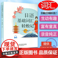 日语基础词汇轻松记 [日]福长浩二 著 提供MP3音频下载 上海外语教育出版社 9787544651813 日语基础单词