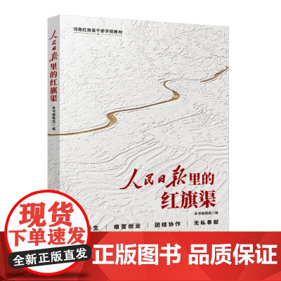 人民日报里的红旗渠 人民日报出版社
