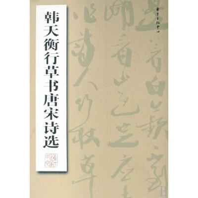 正版新书]韩天衡行草书唐宋诗选韩天衡9787801868794