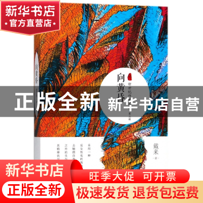 正版 向黄昏/新世纪作家文丛 戴来|总主编:邱华栋 长江文艺 97875