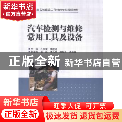 正版 汽车检测与维修常用工具及设备 孔庆奎,焦建刚主编 中国水