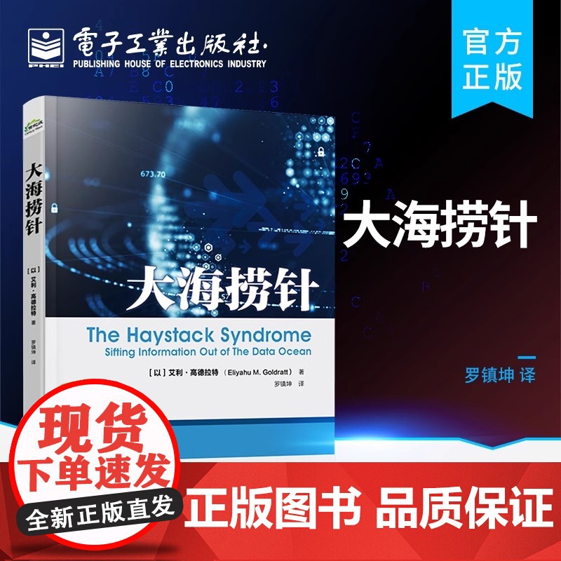 店 大海捞针 信息系统结构排程 企业中高层管理者 信息系统从业人员参考书籍 艾利·高德拉特 电子工业出版社