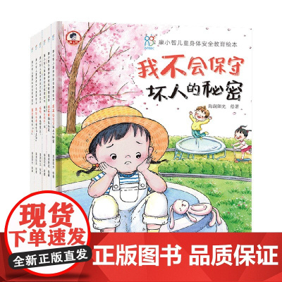 康小智儿童身体安全教育绘本 套装共6册 3-6岁 海润阳光 编 安全教育绘本 让孩子学会远离危险 保护自己 儿童绘本