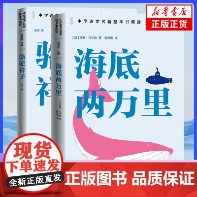 骆驼祥子+海底两万里 中学语文名著整本书阅读七年级下册学生寒暑假课外拓展阅读世界名著 人民文学出版社 正版书籍