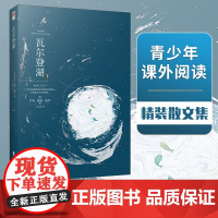瓦尔登湖精装无删减亨利 戴维 梭罗 散文随笔经典初高中学生课外阅读名著外国现当代经典小说读物世界名著小学生课外阅读物