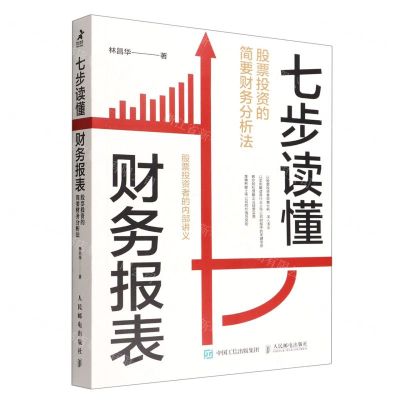 [N]七步读懂财务报表(股票投资的简要财务分析法)-9787115593146