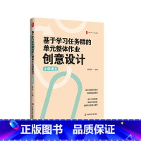 基于学习任务群的单元整体作业创意设计 [正版]基于学习任务群的单元整体作业创意设计 小学语文 大夏书系 语文新课程理念