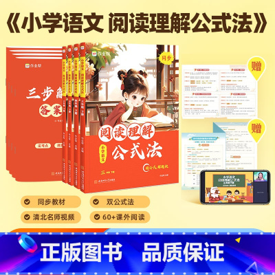阅读+同步作文公式法[赠清北视频+公式卡+仿写练习+AI批改+素材书] 三年级下 [正版]2024春季新版作业帮小学语文