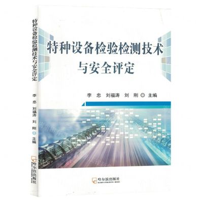 [N]特种设备检验检测技术与安全评定-9787548468738