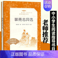[正版]聊斋志异选 人民文学出版社 九年级上册中学生经典名著阅读丛书 9年级上册中学生课外阅读书L