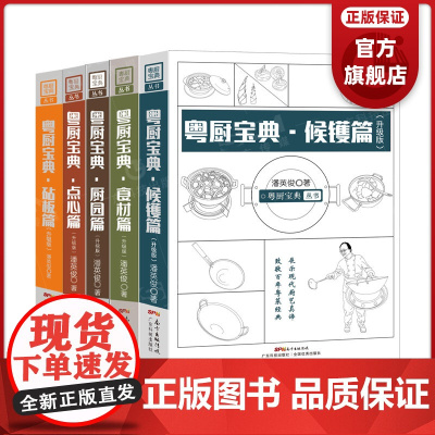 [5册]粤厨宝典(升级版)进阶套装 潘英俊著 点心篇+厨园篇+食材篇+砧板篇+候镬篇 手绘厨艺丛书厨师教材广东菜粤菜谱