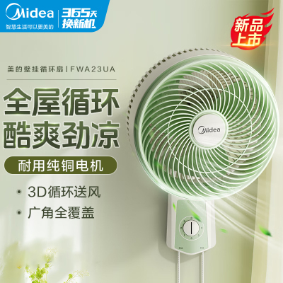 美的(Midea)电风扇 壁扇家用挂壁风扇卧室客厅轻音节能摇头电扇大风力空气循环扇 FWA23UA[机械拉绳式]