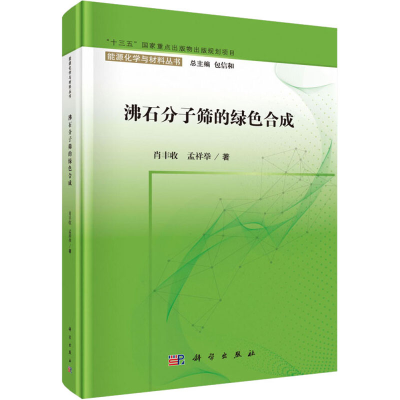 [M]沸石分子筛的绿色合成-9787030596499