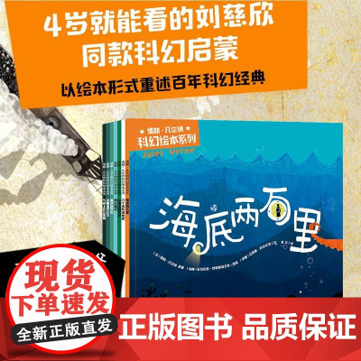 [4岁+]儒勒凡尔纳科幻绘本系列 安东尼斯帕帕塞奥多罗著 全7册 刘慈欣同款科幻启蒙科学 启蒙激发想象力的大师之作