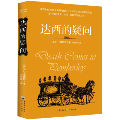 醉染图书达西的疑问9787229081652