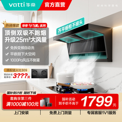 [国补]华帝(VATTI)[小飞翼]油烟机K7变频顶侧双吸脱排吸油烟机顶吸7字型家用25风量大吸力一级能效i11237