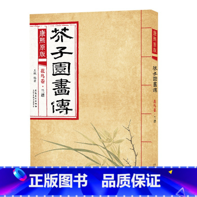 花鸟卷 兰谱 [正版]彩色版任选康熙原版 芥子园画传全13册 梅兰竹菊 翎毛花卉谱上下 草虫花卉谱上下 人物屋宇谱 山石