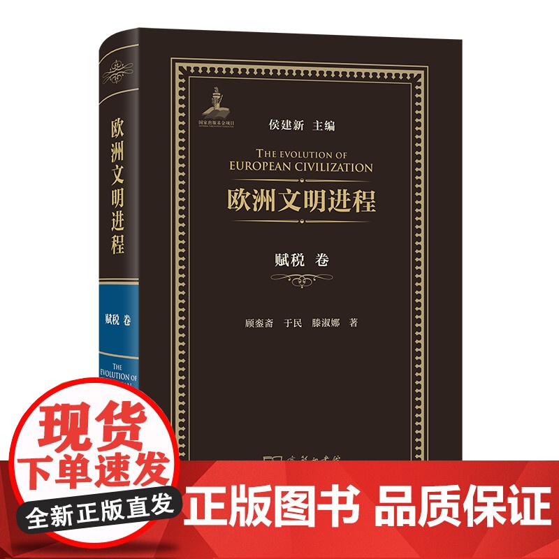 欧洲文明进程.赋税卷 顾銮斋 于民 滕淑娜 著 商务印书馆