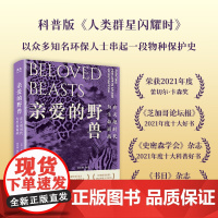 亲爱的野兽 在灭绝时代为生命而战 米歇尔·奈豪斯 著 科普读物